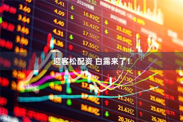 迎客松配资 白露来了！
