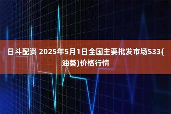 日斗配资 2025年5月1日全国主要批发市场S33(油葵)价格行情