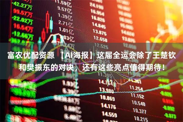 富农优配资源 【AI海报】这届全运会除了王楚钦和樊振东的对决，还有这些亮点值得期待！