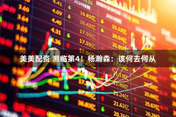 美美配资 濒临第4！杨瀚森：该何去何从